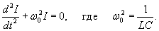 дифференциальное уравнение простейшего колебательного контура