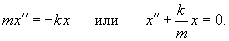 дифференциальное уравнение движения груза на пружинке