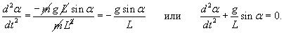 дифференциальное уравнение математического маятника