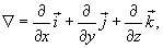 дифференциальный оператор набла