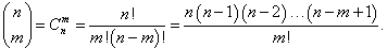 биномиальные коээфициенты как число сочетаний