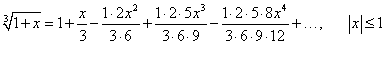 разложение в биномиальный ряд кубического корня
