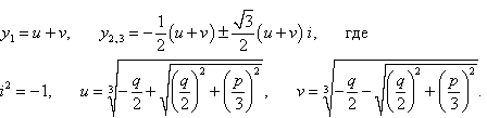 формула Кардано для решения кубического уравнения