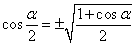 косинус половинного угла