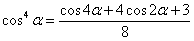 косинус в четвертой степени