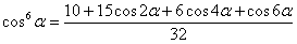 косинус в шестой степени