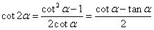 котангенс двойного угла