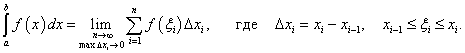 определенный интеграл как предел интегральных сумм