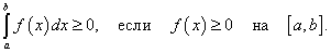 определенный интеграл от неотрицательной функции