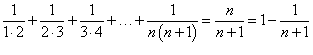 сумма конечного ряда вида 1/[n(n+1)]