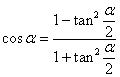 формула тангенса половинного угла для косинуса
