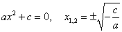 неполное квадратное уравнение (b = 0)