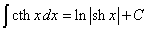 интеграл от гиперболического котангенса