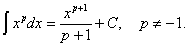 интеграл от степенной функции