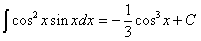 интеграл от произведения косинуса в квадрате и синуса