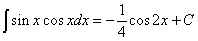 интеграл от произведения синуса и косинуса