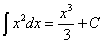 интеграл от x в квадрате