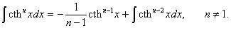 формула редукции для интеграла от гиперболического котангенса в степени n