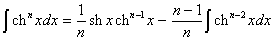 формула редукции для интеграла от гиперболического косинуса в степени n