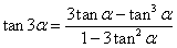 тангенс тройного угла