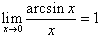 тригонометрический предел arcsinx/x