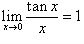 тригонометрический предел tanx/x