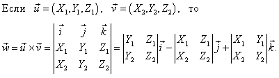 векторное произведение в координатной форме через определитель